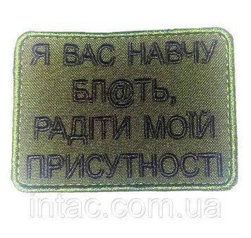 Шеврон " Я вас навчу бл"ть, радіти моїй присутності" 7087 фото