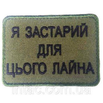 Шеврон "Я застарілий для цього лайна" 7087 фото
