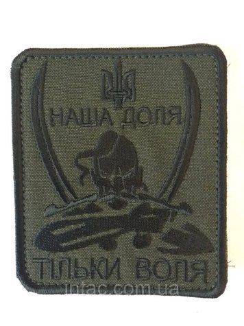 Шеврон "Наша Доля, Тільки Воля", 7х9см 8680 фото