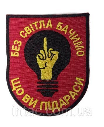 Шеврон "Без світла бачимо, що ви п..дараси" 7087 фото