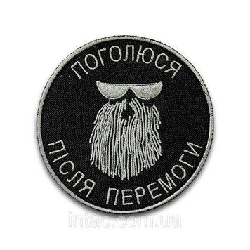 Шеврон на липучці "Поголюся після перемоги", 8 см 7087 фото