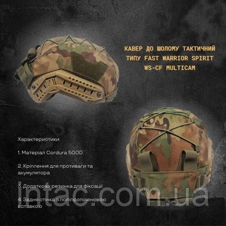 Кавер к шлему тактический типа Fast Warrior Spirit WS-CF Multicam 0802 фото