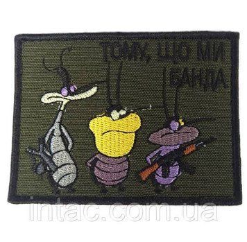 Шеврон " Тому, що ми банда" 7087 фото