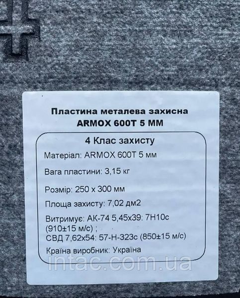 Комплект бронепластин Armox 600 T 4 класу захисту полегшена 3.15 кг Швеція 5268 фото