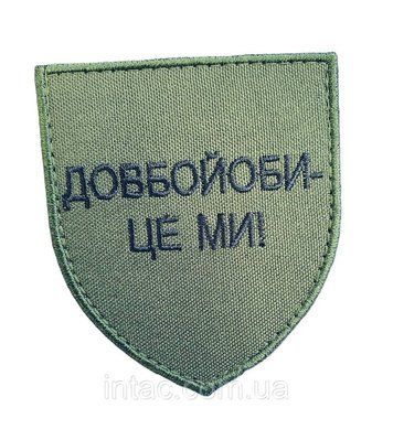 Шеврон "Довбойоби - це ми" 7087 фото
