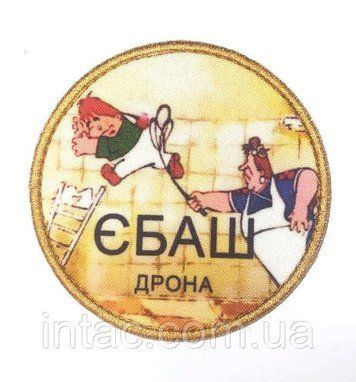 Шеврон "Ебаш дрона" 5406 фото