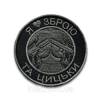 Шеврон круглий "Я люблю зброю та цицьки", 8см 5165 фото