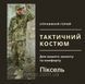 Костюм тактичний польовий у тканині ріпстоп Піксель 8568 фото 1
