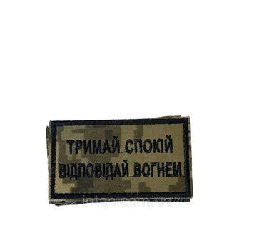 Нашивка нагрудная "Держи покой отвечай огнем" 9824 фото