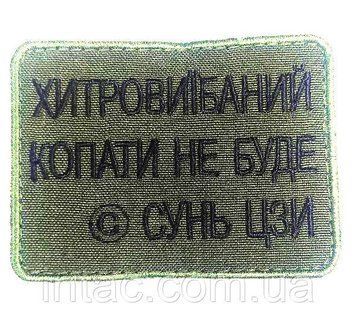 Шеврон "Хитрови#баний копати не буде" 7087 фото