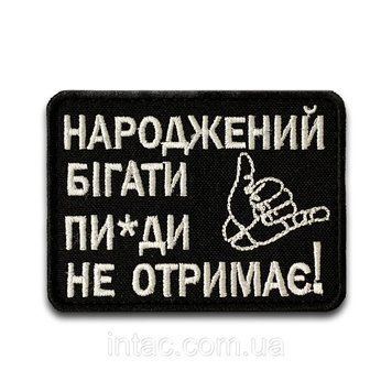 Шеврон "Народжений бігати, пі*ди не отримає", 6х8 см 7087 фото