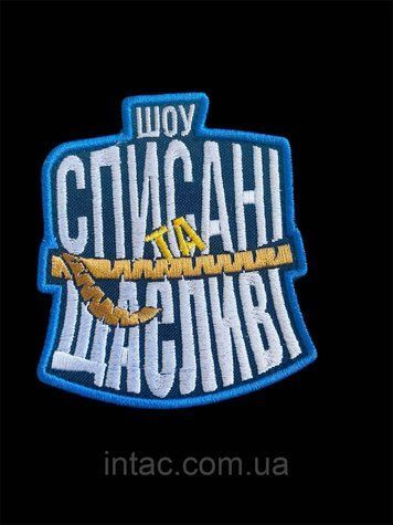Шеврон "Списанные и Счастливые" 2160 фото