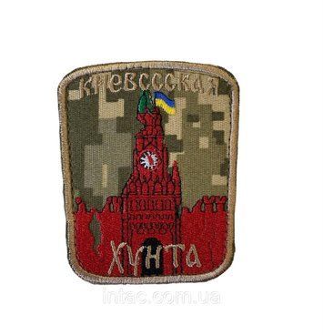 Шеврон сувенір "Киевссская хунта" 8700 фото