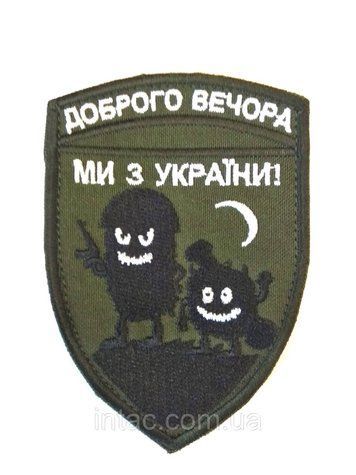 Шеврон "Доброго вечора ми з України", 7х10 см 8680 фото