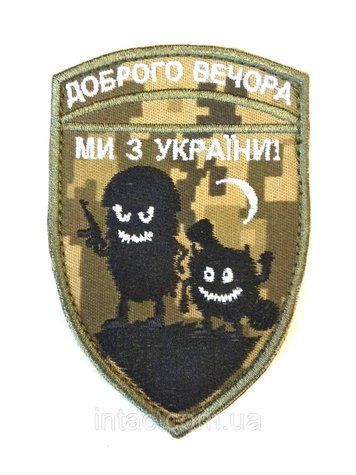 Шеврон "Доброго вечора ми з України", 7х10 см піксель 8680 фото