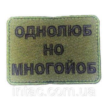 Шеврон " Однолюб но многойоб" 7087 фото