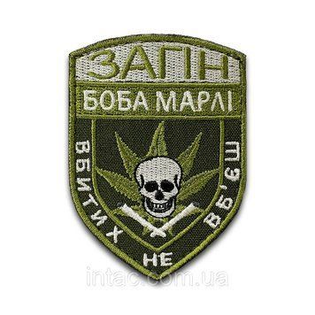 Шеврон "Загін Боба Марлі, вбитих не вб'єш", 7х9 см 8680 фото