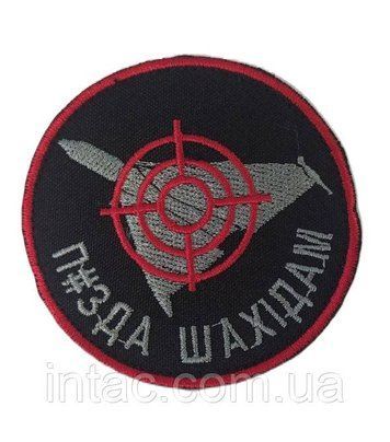 Шеврон " П##да шахедам" 8680 фото