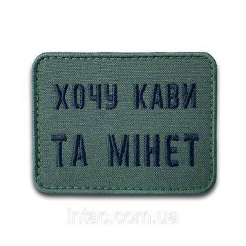 Шеврон на липучці "Хочу кави та мінет", 8х6см 7087 фото