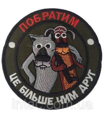 Шеврон "Побратим - це більше ніж друг" 8680 фото