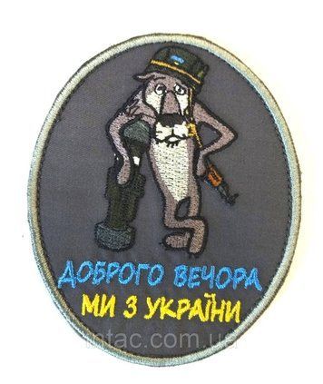 Шеврон " Доброго вечора ми з україни" овал, 8х10см 8680 фото