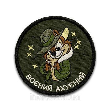 Шеврон на липучці "Воєний ахуєний ", 8см 7087 фото