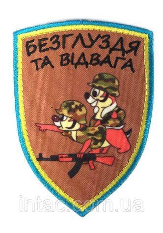 Шеврон "Безглуздя та відвага" 5406 фото