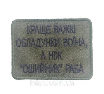 Шеврон "Краще важкі обладунки воїна а ніж ошийник раба", 8х6 см 1448 фото