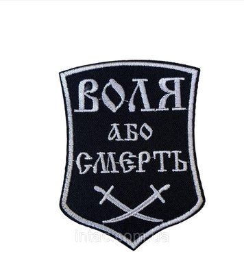 Шеврон символика "Воля или смерть" 6603 фото