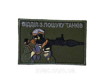 Шеврон "Відділ з пошуку танків" 8290 фото