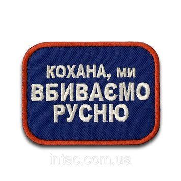 Шеврон " Кохана ми вбиваємо русню", 8х6 см 7087 фото