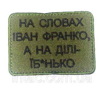 Шеврон "На словах Іван Франко, а ділі єбанько" 7087 фото