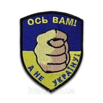 Шеврон на липучке "Ось вам а не Україну", 7х9см 7087 фото