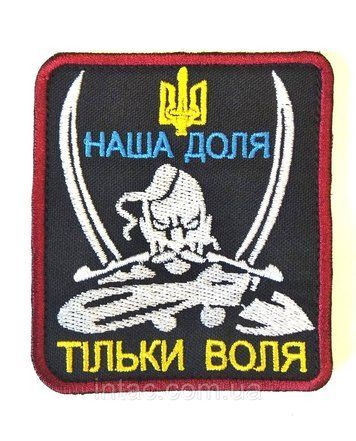 Шеврон "Наша Доля, Тільки Воля" 8680 фото